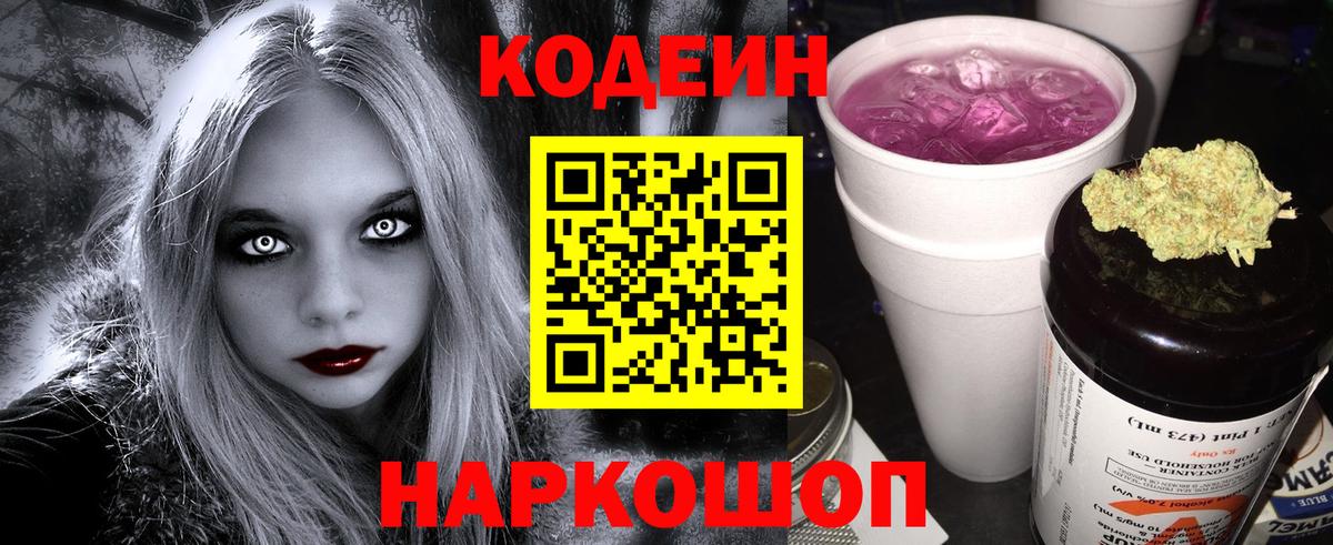 Кодеиновый сироп Lean напиток Lean (лин)  Codein Purple Drank  Вход с VPN  Всеволожск 